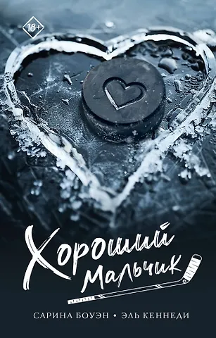 Эль Кеннеди, Сарина Боуэн Хороший мальчик