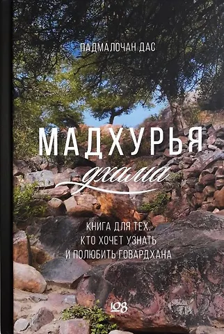 Падмалочана дас Мадхурья-дхама. Книга для тех, кто хочет узнать и полюбить Говардхана
