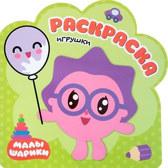 Елена Станиславовна Александрова Игрушки: раскраска