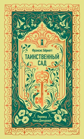 Фрэнсис Элиза Ходжсон Бёрнетт Таинственный сад. Вечные истории