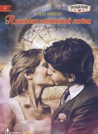 Кенди Шеперд Праздник нечаянной любви