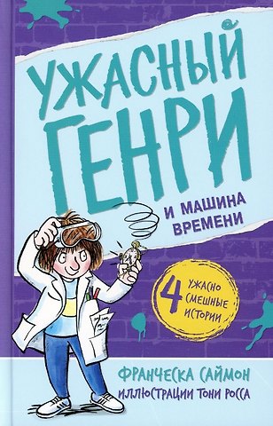 Франческа Саймон Ужасный Генри и машина времени