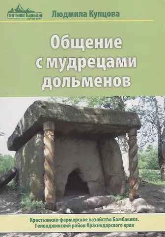 Людмила Купцова Общение с мудрецами дольменов. Крестьянско-фермерское хозяйство Бамбакова. Геленджикский район Красн