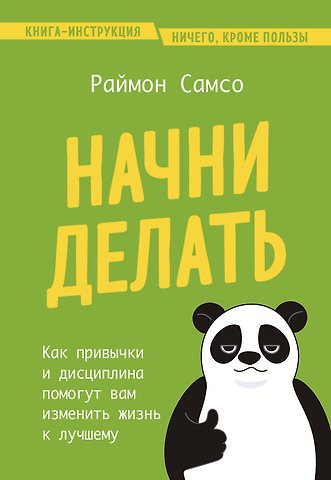 Раймон Самсо Начни делать. Как привычки и дисциплина помогут вам изменить жизнь к лучшему