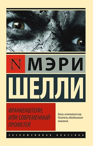 Мэри Уолстонкрафт Шелли ЭксклюзивКлассика Шелли Франкенштейн, или Современный Прометей