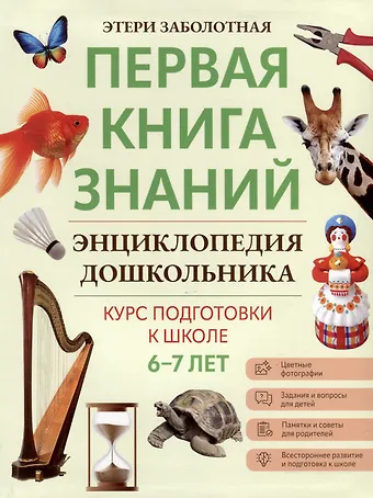 Этери Николаевна Заболотная Энциклопедия дошкольника. 6-7 лет