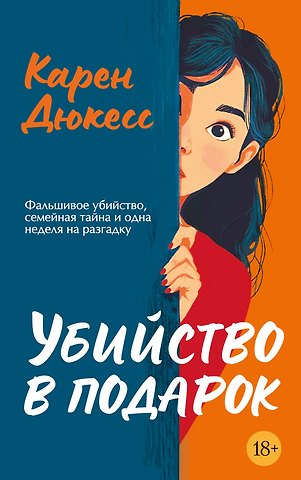 Карен Дюкесс Убийство в подарок