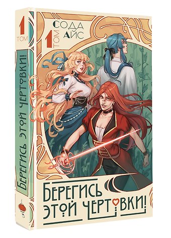 Сода Айс Берегись этой чертовки! Том 1 (Берегись этой злодейки / Beware of the Villainess). Новелла