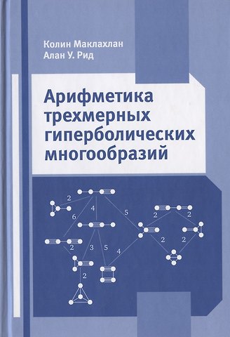 Арифметика трехмерных гиперболических многообразий