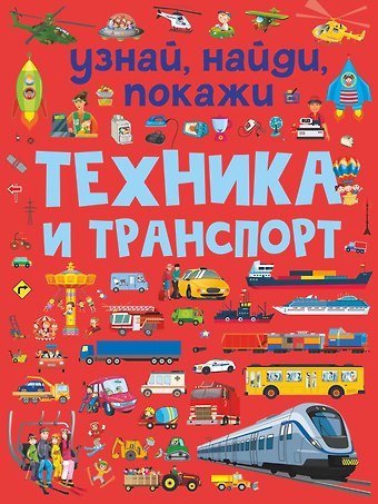 Людмила Васильевна Доманская Техника и транспорт