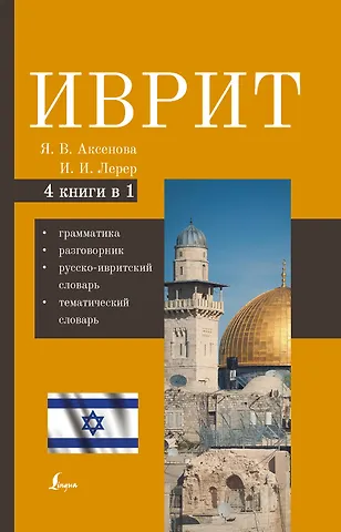 Ясна Владимировна Аксенова Иврит. 4-в-1: грамматика, разговорник, русско-ивритский словарь, тематический словарь