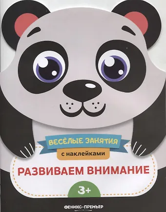 Екатерина Владимировна Самоделова Развиваем внимание