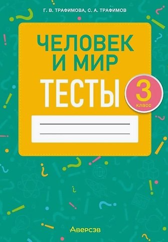 Галина Владимировна Трафимова, Сергей Анатольевич Трафимов Человек и мир. 3 класс. Тесты