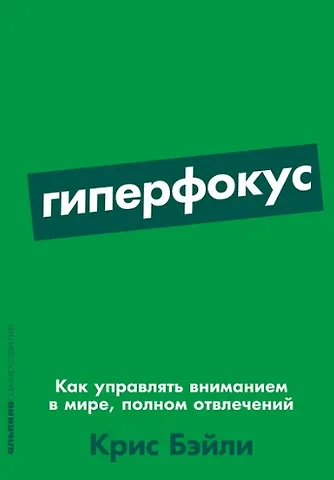 Крис Бэйли Гиперфокус: Как управлять вниманием в мире, полном отвлечений