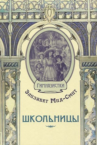 Элизабет Томасина Мид-Смит Школьницы
