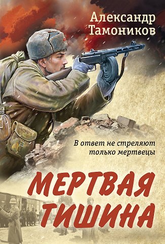 Александр Александрович Тамоников Мертвая тишина