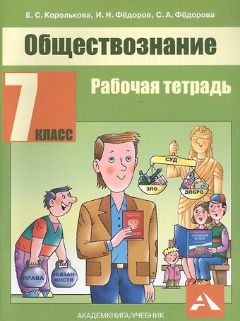 Евгения Сергеевна Королькова Обществознание. 7 класс. Рабочая тетрадь