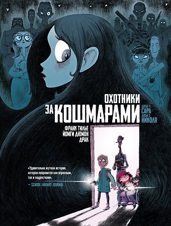 Франк Тилье Охотники за кошмарами. Книга 1. Досье 1: Сара; Досье 2: Николя
