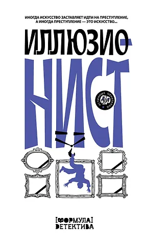 Евгения Якушина, Сергей Волжский Иллюзионист. Иногда искусство заставляет идти на преступление, а иногда преступление - это искусство...