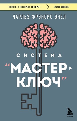Энел Чарльз Фрэнсис Система “Мастер-ключ”