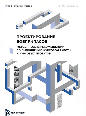 Денис Петрович Левин, Сергей Вячеславович Ладов, Николай Александрович Имховик Проектирование боеприпасов. Методические рекомендации по выполнению курсовой работы и курсовых проектов