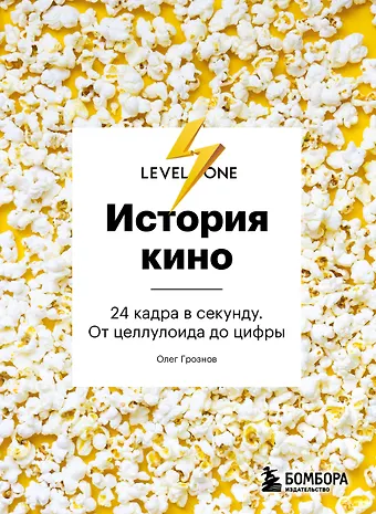Олег Д. Грознов История кино. 24 кадра в секунду. От целлулоида до цифры