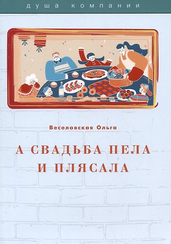 Ольга Викторовна Веселовская А свадьба пела и плясала