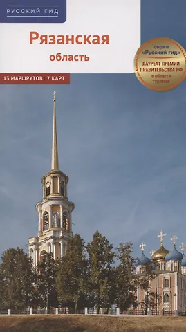Дарья Копосова Рязанская область. Путеводитель (13 маршрутов, 7 карт)