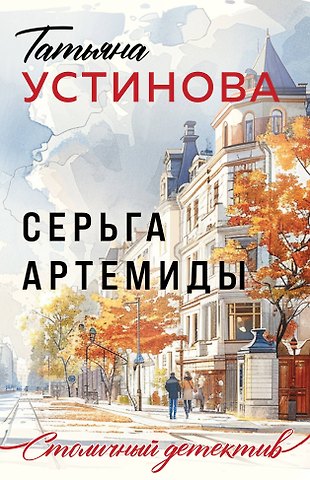 Татьяна Витальевна Устинова Серьга Артемиды