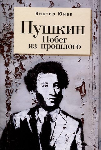 Виктор Васильевич Юнак Пушкин. Побег из прошлого