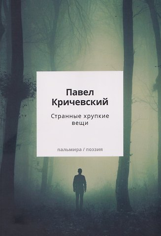 Павел Зиновьевич Кричевский Странные хрупкие вещи