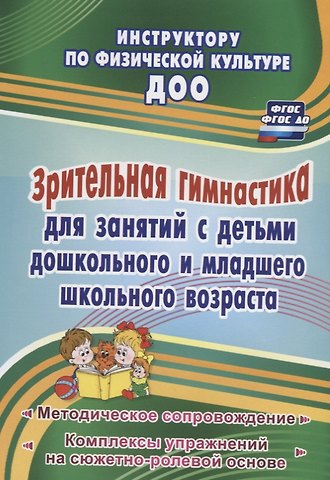 Нина Геннадьевна Коновалова Зрительная гимнастика для занятий с детьми дошкольного и младшего школьного возраста. Методическое сопровождение, комплексы упражнений