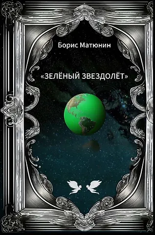 Матюнин Борис Зелёный звездолёт. Лирическая повесть-поэма