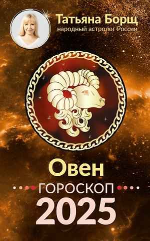 Татьяна Юрьевна Борщ Овен. Гороскоп на 2025 год