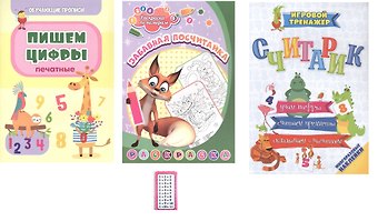 Комплект из 4-х книг: Учусь считать 4 в 1 (Раскраска. Обучающие прописи. Игровой тренажер. Обучающие игры)