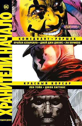 Брайан Аззарелло, Лен Уэйн, Джон Хиггинс Хранители. Начало: Комедиант. Роршах. Красный Корсар