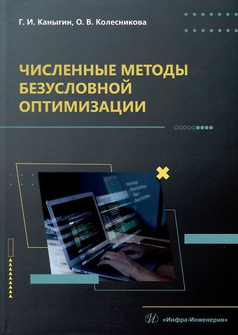 О. Колесникова Численные методы безусловной оптимизации