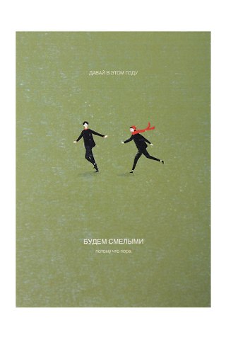 Открытка одинарная «Смелые»