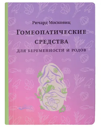 Гомеопатические средства для беременности и родов