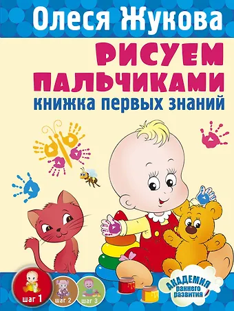 Олеся Станиславовна Жукова Рисуем пальчиками