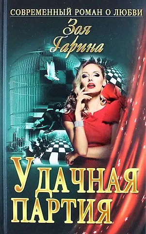 Зоя Гарина Удачная партия : роман