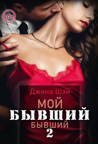 Джина Шэй Мой бывший бывший. Т. 2
