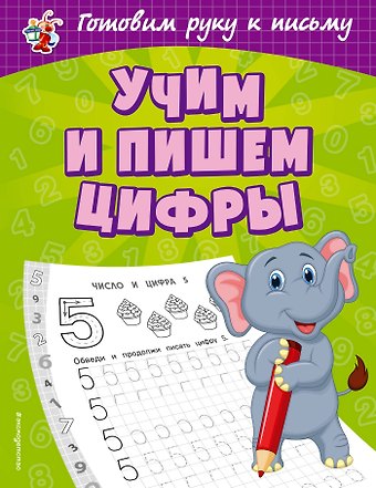 Ольга Викторовна Александрова Учим и пишем цифры