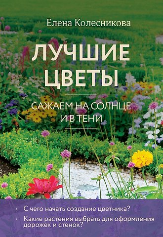 Елена Георгиевна Колесникова Лучшие цветы. Сажаем на солнце и в тени (новое оформление)