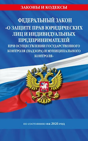 ФЗ О защите прав юридических лиц и индивидуальных предпринимателей при осуществлении государственного контроля (надзора) и муниципального контроля по сост. на 2026 год / ФЗ № 294-ФЗ