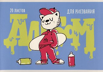 Альбом для рисования Listoff, Граффити-художник (Эксклюзив), А4, 20 листов, на скрепке