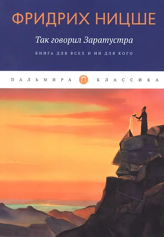Фридрих Вильгельм Ницше Так говорил Заратустра: Книга для всех и ни для кого