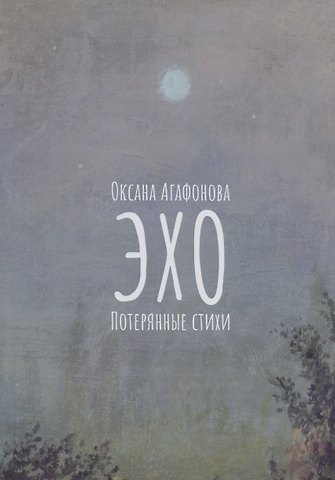 Оксана Агафонова Эхо. Потерянные стихи: стихотворения