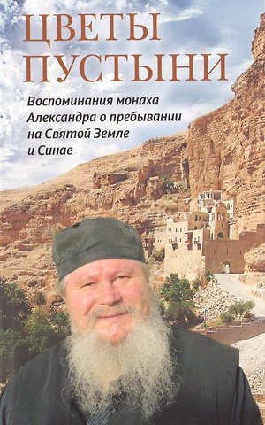 Цветы пустыни. Воспоминания монаха Александра о пребывании на Святой Земле и Синае
