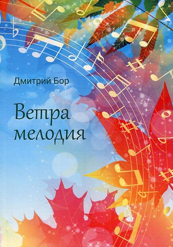 Дмитрий Бор Ветра мелодия
